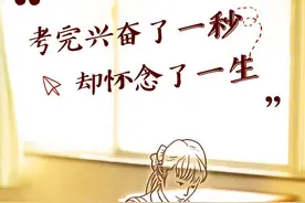 高考后，终于明白的九个扎心真相……图片