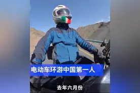 骑电动车环游中国第一人：曾穿1500公里未通电区域 平均3天被狗追一次图片