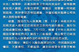 深圳警方回应“女租客称洗澡时遭男子闯入”：男子行拘5日图片