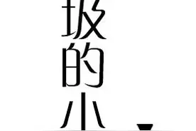 【群岛·小小说】捡垃圾的小男孩图片