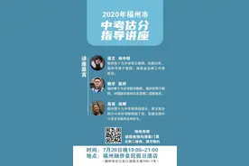 估分必看！福州中考名师指导讲座，快来预约图片