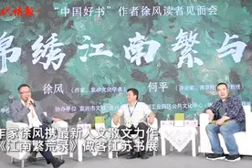 “荒”这个词有着复杂的意味——徐风、何平苏州对谈“锦绣江南的繁与荒”图片