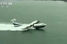 既能上天又能入海！大型水陆两栖飞机“鲲龙”完成海上首飞图片