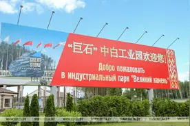 “一带一路”在白俄的最大项目，中白工业园怎么样了?图片