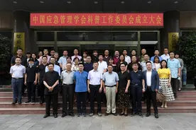 中国应急管理学会科普工作委员会成立大会暨第一届全体委员会在京召开图片
