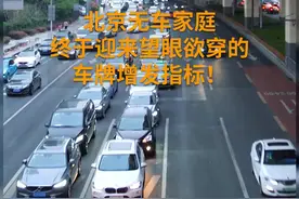 财富连线|北京增加2万新能源车指标，哪些人能拿到？视频封面