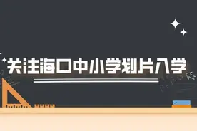 海口义务教育招生网申学位6日结束 这些热点问答助您顺利填报图片