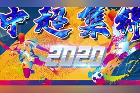 足球丨2020中超联赛第一阶段第2轮集锦视频封面