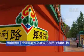 河南濮阳丨中国元素文化墙成了市民打卡网红地视频封面
