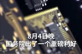 中国财富报道｜国务院放大招：国产芯片和软件迎重磅利好！最高十年免征所得税，利好哪些公司？视频封面