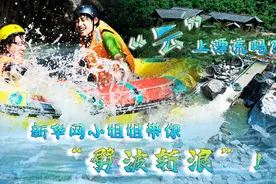 "云"上漂流吗？新华网小姐姐带你“劈波斩浪”！