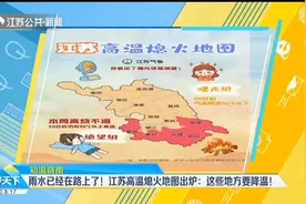 雨水已经在路上了！江苏高温熄火地图出炉：这些地方要降温！