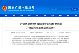 广电总局：年初至今批准撤销7套电视频道和1套广播频率图片