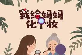 “我给妈妈化个妆”亲情体验活动火热进行中！快来参加吧图片
