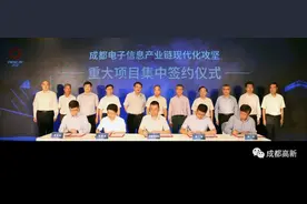 总投资254亿元！成都高新区集中签约多个电子信息产业链现代化攻坚重大项目图片