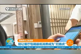 拒绝舌尖上的浪费！别让餐厅包厢最低消费成为“拦路虎”视频封面