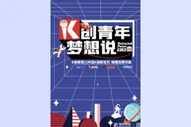 崭露头角的“创一代”VS新生代“过江龙”创客！K创青年梦想说启动第二季图片