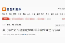 美国敏感时刻公开38年前对台“六项保证”，台网友：还不是为了军售图片