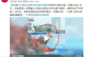 男童从行驶的车辆中探出身子撒尿被举报图片