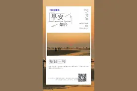 早安，烟台（09月03日）——烟台人自己的新闻早餐图片