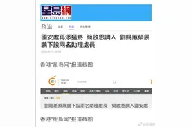 港媒：香港警务处国安处再添猛将，核心主管达到4人图片