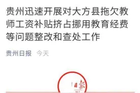 大方县超8亿资金被拖欠挪用，财政专家建议强化人大监督职能图片