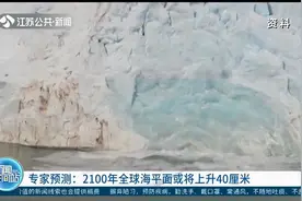 专家预测：2100年全球海平面或将上升40厘米！视频封面