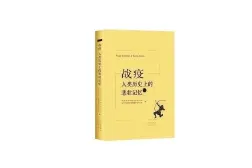 荐书｜甄橙：对于关心疫情的普通公众，该书值得细细品读图片