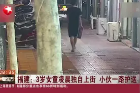 福建：3岁女童凌晨独自上街  小伙一路护送视频封面
