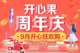开心果九月开启周年狂欢购，款款低价好货提前过双11图片
