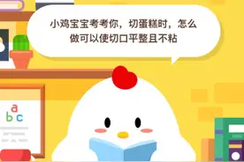 蚂蚁庄园9月17日今日答案 切蛋糕时怎么做可以使切口平整且不粘？图片