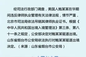 涉性侵养女案鲍某某被吊销律师执照，同时被驱逐出境图片