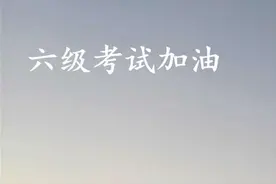 2020年9月英语六级真题答案出炉！英语六级听力阅读选择题真题答案/写作翻译范文汇总卷一卷二卷三图片