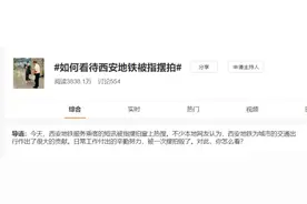 马上就评｜西安地铁送创可贴被指摆拍，“低级红”带来的舆情反噬图片