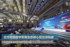 北方跨境数字贸易生态核心区在津启建视频封面