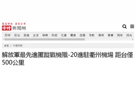 台媒曝：解放军歼-20进驻衢州机场，若向台湾方向飞，15至20分钟就能飞抵台湾上空轰炸图片