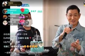 刘德华首次线上庆生，“我就是世界上最幸福的人”图片