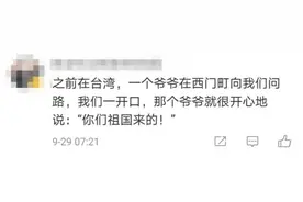 山东籍台湾教授：“学生你哪里来的？”“大陆”“非常好，祖国来的！”图片