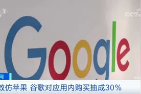 强制抽成30%！苹果刚让步，谷歌又来了……图片