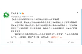 课件涉歧视教师被停课！三峡大学称正调查，后续处理尚在讨论图片
