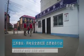 江苏淮安：用电安全进校园 志愿者在行动视频封面