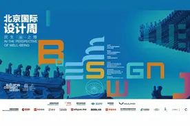 2020北京国际设计周圆满落幕图片
