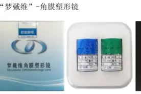 “OK镜”价格并不OK！你花7000块买的角膜塑形镜，生产成本只有220！销售链条如此“薅羊毛”……图片