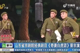 文武并重！山东省京剧院经典剧目《奇袭白虎团》在北京震撼开演视频封面