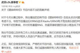 虎牙致歉声明：已下架相关视频 此节目永久停播图片