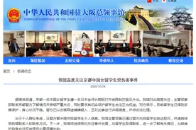 女留学生在日本遭受伤害，中国领事馆发声图片