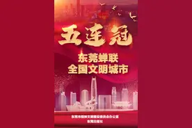 骄傲转发！东莞蝉联全国文明城市“五连冠”图片