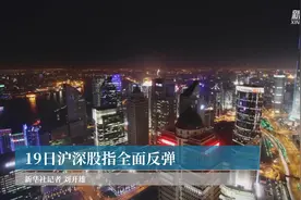 19日沪深股指全面反弹视频封面