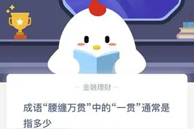 成语腰缠万贯中的一贯通常是指多少？一千文还是十文？蚂蚁庄园今日答案图片
