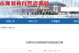 重磅｜天津这些区域划入生态保护红线图片